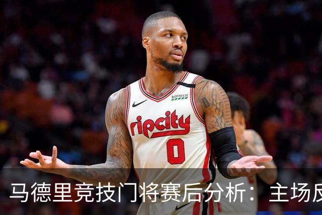马德里竞技门将赛后分析：主场反击仍具希望