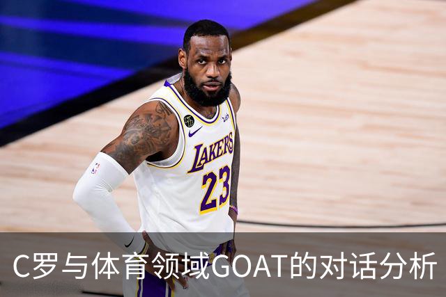C罗与体育领域GOAT的对话分析